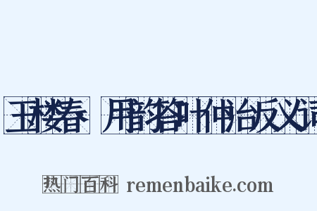 玉楼春·用韵答叶仲治反义词是什么意思的图片